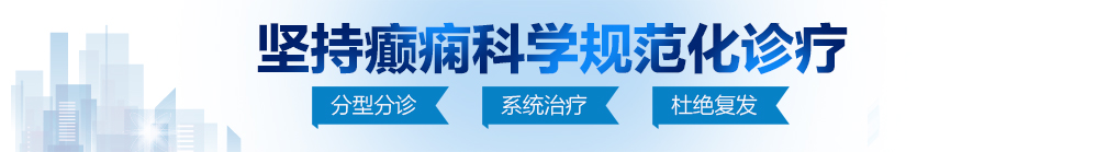 操逼视频免费观看北京治疗癫痫病最好的医院